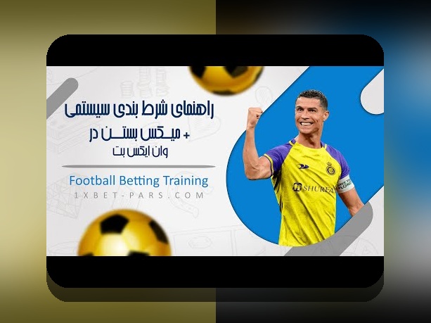 راهنمای جامع وان ایکس بت ثبت نام: چگونه در سایت شرط بندی معتبر شروع کنیم؟