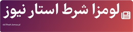 لومزا شرط استار نیوز