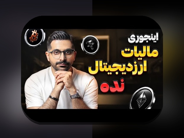 آیا می‌دانید مالیات رمزارزها در جهان چگونه مدیریت می‌شود؟ راهنمای جامع برای کاربران ایرانی